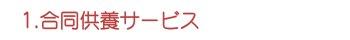 1.合同供養サービス 1.合同供養サービス