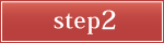 STEP2bɁE_˂ňibEEƎ҂Ȃuiv